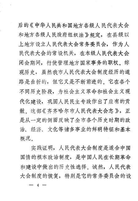 《齐齐哈尔市人民代表大会志 1945-1987》.pdf电子版_黑龙江省志预览图5