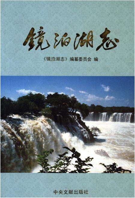 《镜泊湖志》.pdf电子版_黑龙江省志缩略图