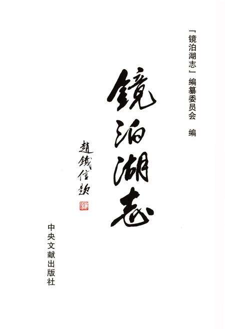 《镜泊湖志》.pdf电子版_黑龙江省志预览图1
