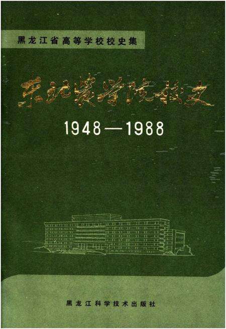 《东北农学院校史 1948-1988》.pdf电子版_黑龙江省志缩略图