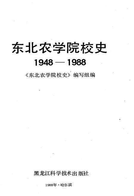 《东北农学院校史 1948-1988》.pdf电子版_黑龙江省志预览图1