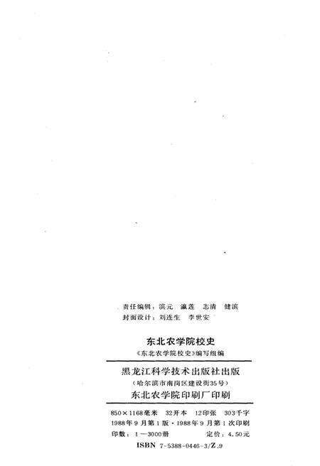 《东北农学院校史 1948-1988》.pdf电子版_黑龙江省志预览图2