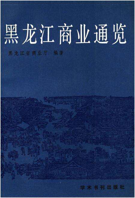 《黑龙江商业通览 上》.pdf电子版_黑龙江省志缩略图