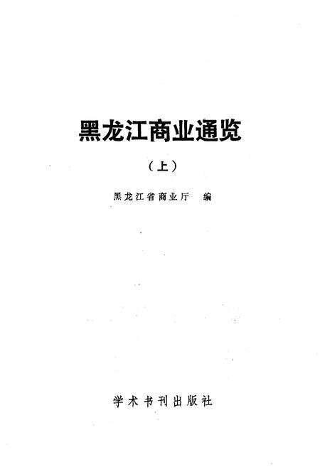 《黑龙江商业通览 上》.pdf电子版_黑龙江省志预览图1