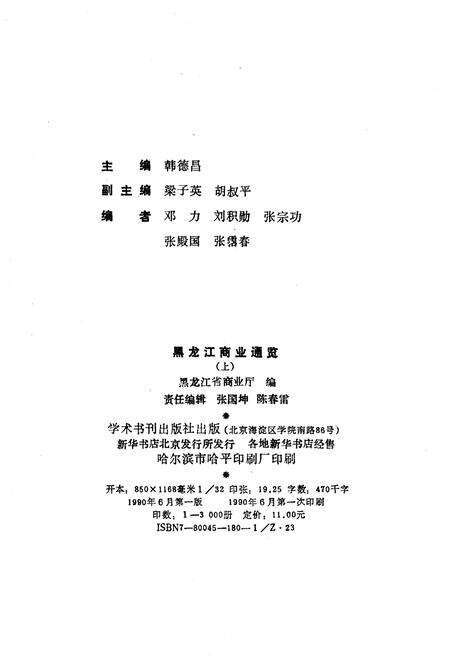 《黑龙江商业通览 上》.pdf电子版_黑龙江省志预览图2