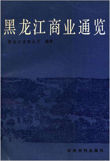 《黑龙江商业通览 下》.pdf电子版_黑龙江省志缩略图