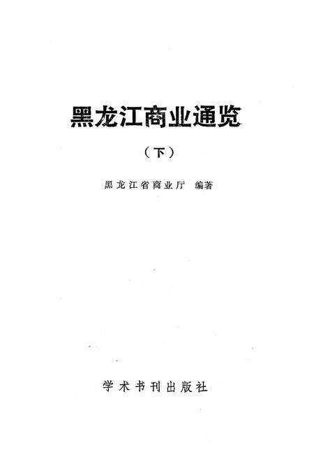 《黑龙江商业通览 下》.pdf电子版_黑龙江省志预览图1