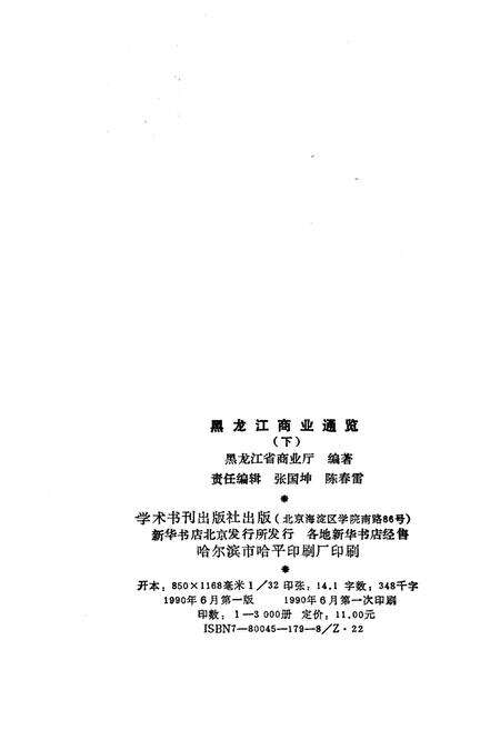 《黑龙江商业通览 下》.pdf电子版_黑龙江省志预览图2