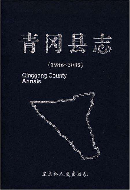 《青冈县志 1986-2005》.pdf电子版_黑龙江省志缩略图