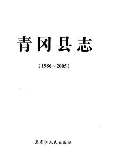 《青冈县志 1986-2005》.pdf电子版_黑龙江省志预览图1