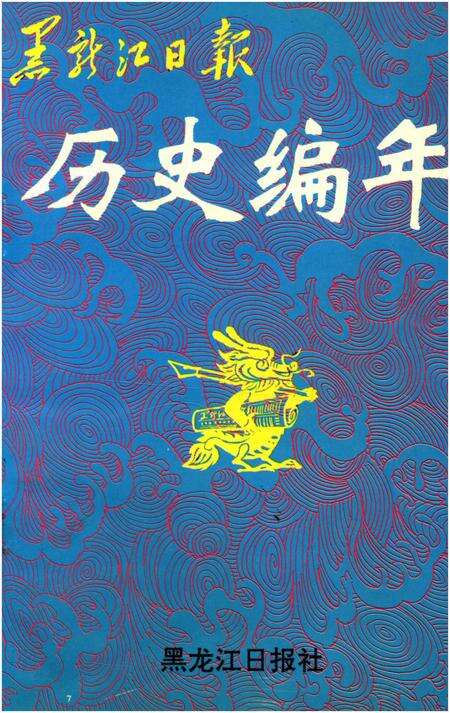 《黑龙江日报历史编年 1945-1993》.pdf电子版_黑龙江省志缩略图