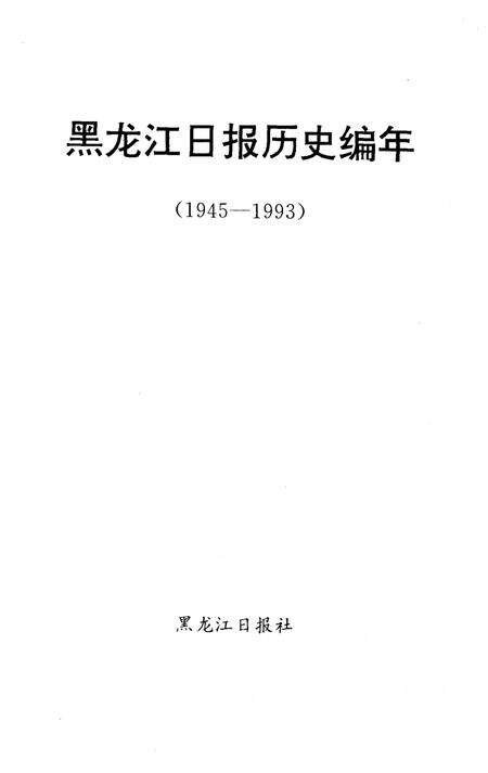 《黑龙江日报历史编年 1945-1993》.pdf电子版_黑龙江省志预览图1
