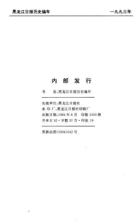 《黑龙江日报历史编年 1945-1993》.pdf电子版_黑龙江省志预览图2
