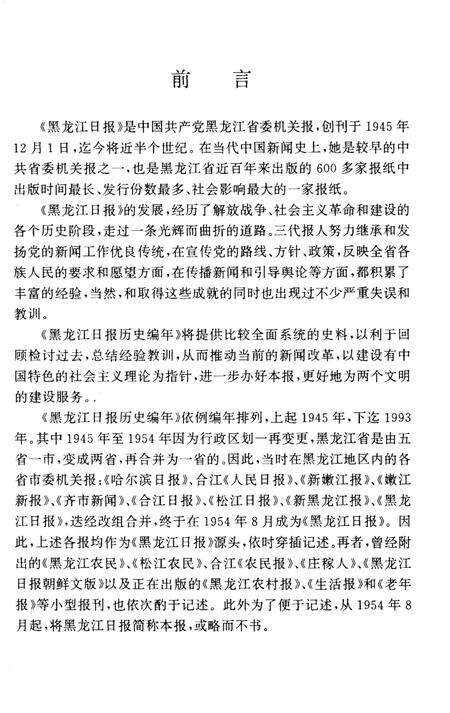 《黑龙江日报历史编年 1945-1993》.pdf电子版_黑龙江省志预览图3