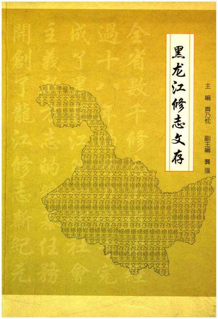 《黑龙江修志文存》.pdf电子版_黑龙江省志缩略图