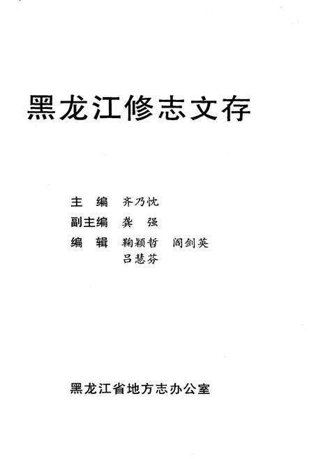 《黑龙江修志文存》.pdf电子版_黑龙江省志预览图1
