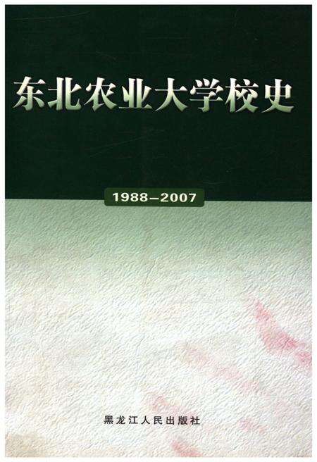 《东北农业大学校史 1988-2007》.pdf电子版_黑龙江省志缩略图