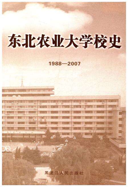 《东北农业大学校史 1988-2007》.pdf电子版_黑龙江省志预览图1