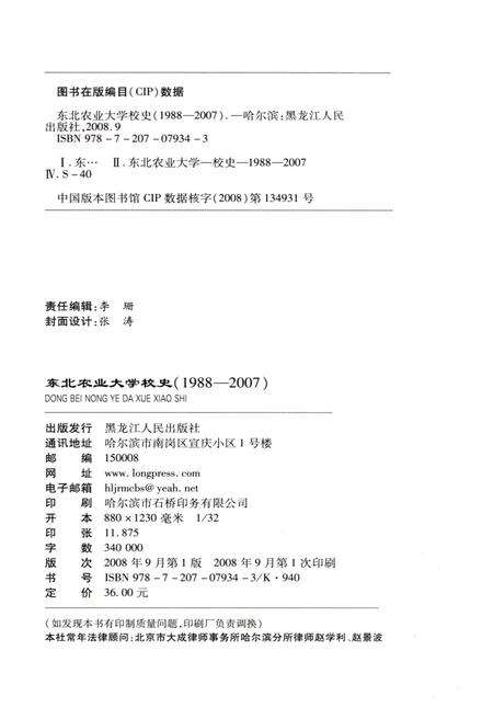 《东北农业大学校史 1988-2007》.pdf电子版_黑龙江省志预览图2