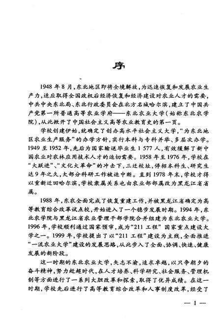 《东北农业大学校史 1988-2007》.pdf电子版_黑龙江省志预览图4