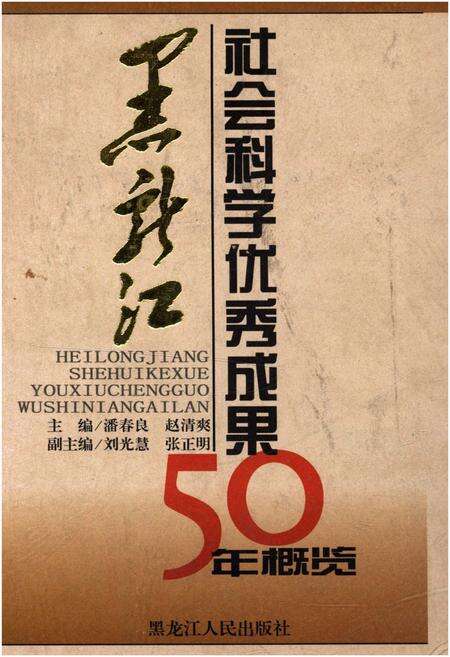 《黑龙江社会科学优秀成果50年概览》.pdf电子版_黑龙江省志缩略图