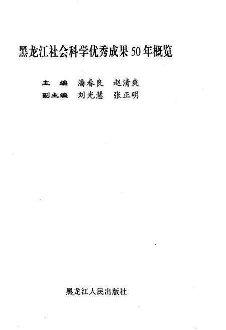 《黑龙江社会科学优秀成果50年概览》.pdf电子版_黑龙江省志预览图1