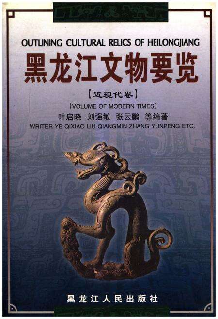 《黑龙江文物要览 近现代卷》.pdf电子版_黑龙江省志缩略图