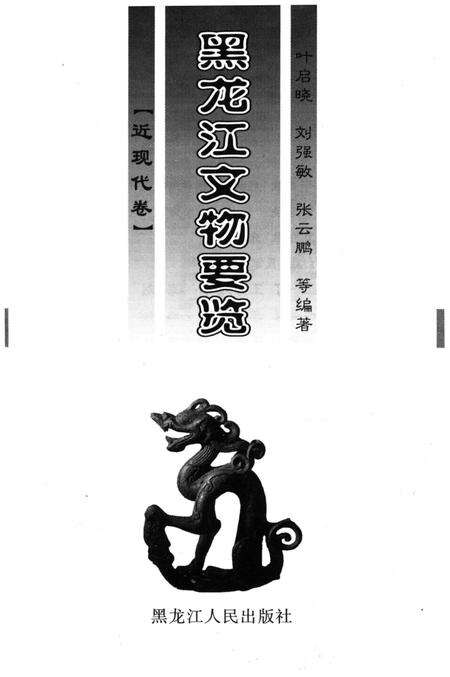 《黑龙江文物要览 近现代卷》.pdf电子版_黑龙江省志预览图1