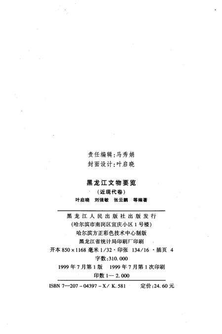 《黑龙江文物要览 近现代卷》.pdf电子版_黑龙江省志预览图2