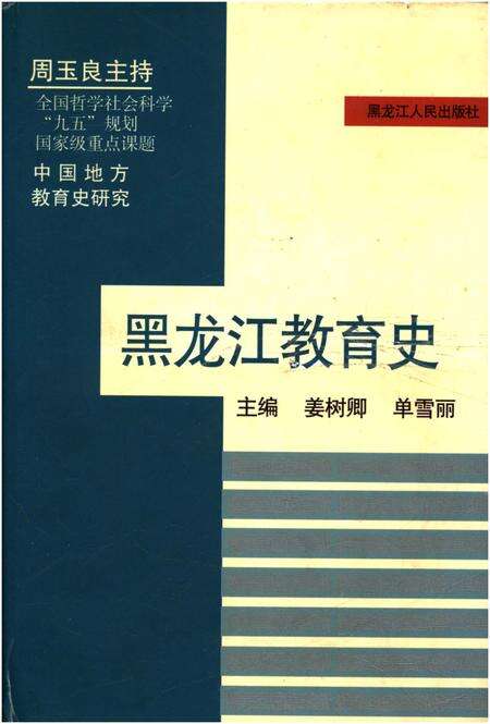 《黑龙江教育史》.pdf电子版_黑龙江省志缩略图