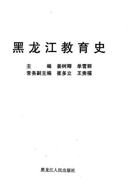 《黑龙江教育史》.pdf电子版_黑龙江省志预览图1