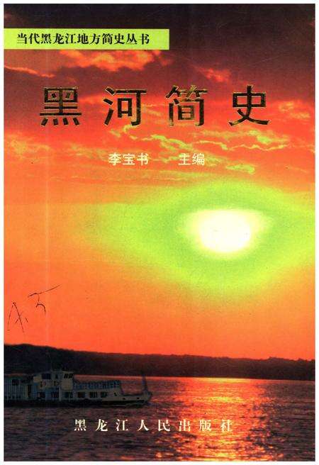 《黑河简史》.pdf电子版_黑龙江省志缩略图