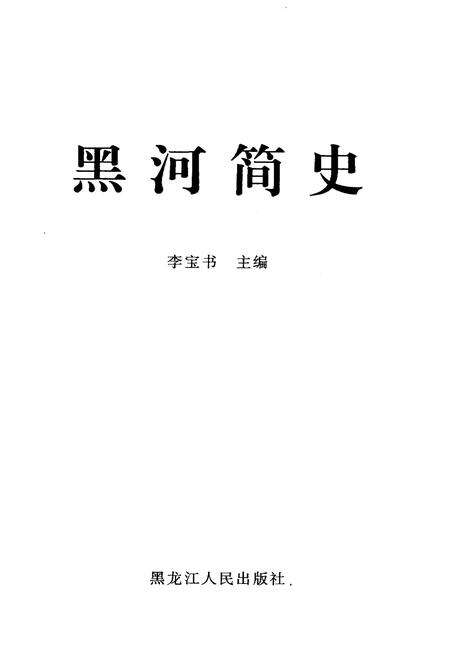 《黑河简史》.pdf电子版_黑龙江省志预览图1