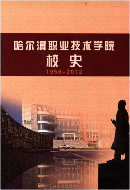 《哈尔滨职业技术学院校史 1956-2012》.pdf电子版_黑龙江省志缩略图