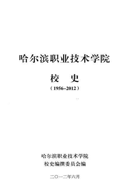《哈尔滨职业技术学院校史 1956-2012》.pdf电子版_黑龙江省志预览图1