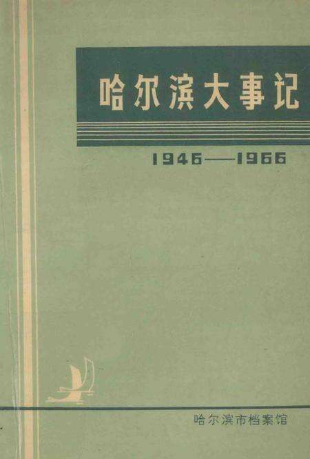 《哈尔滨大事记1946-1966》.pdf电子版_黑龙江省志预览图1