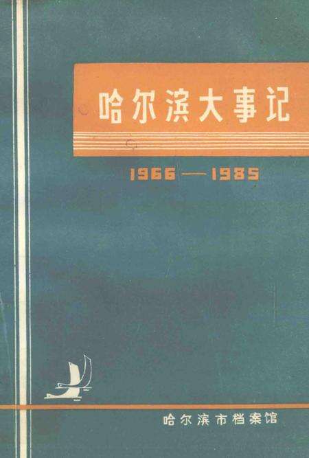 《哈尔滨大事记  1966-1985》.pdf电子版_黑龙江省志预览图1