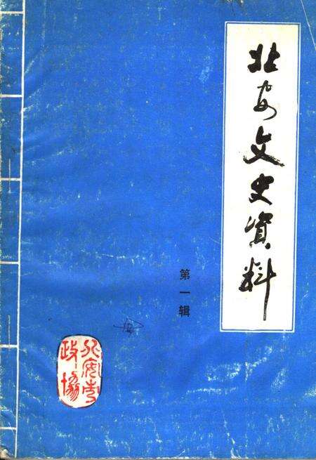《北安文史资料  第一辑》.pdf电子版_黑龙江省志缩略图