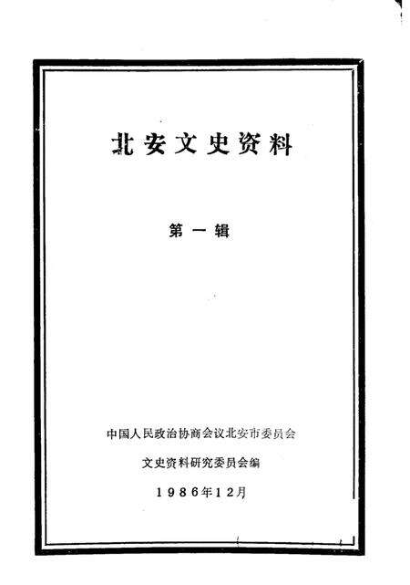 《北安文史资料  第一辑》.pdf电子版_黑龙江省志预览图2