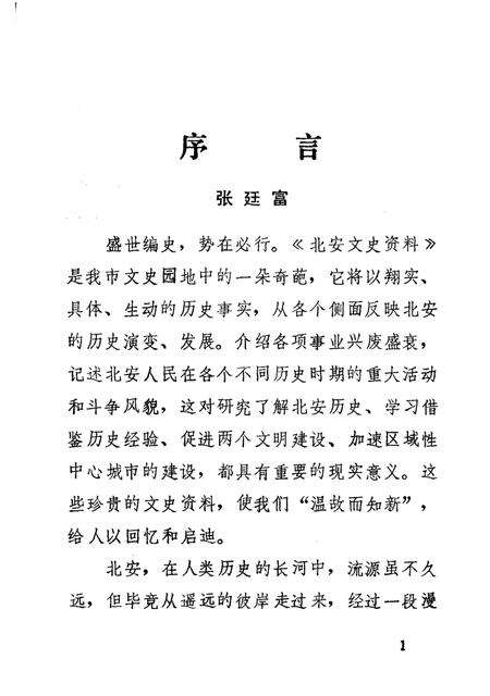 《北安文史资料  第一辑》.pdf电子版_黑龙江省志预览图4