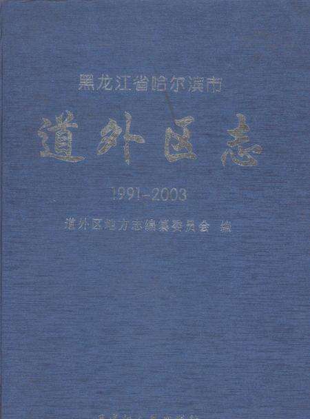 《道外区志》.pdf电子版_黑龙江省志缩略图