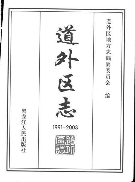 《道外区志》.pdf电子版_黑龙江省志预览图1