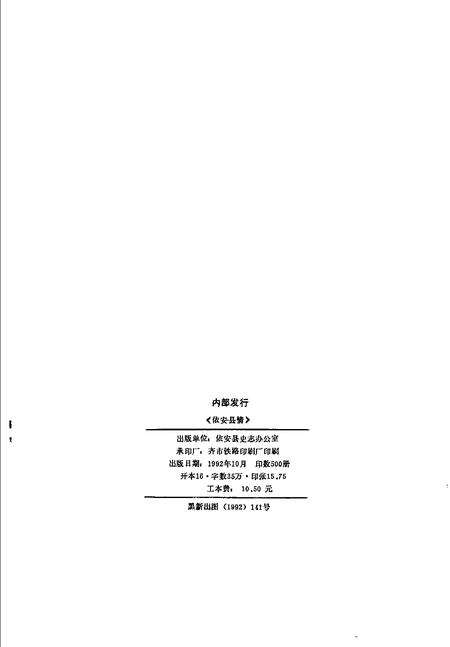 《依安县情  1986-1987》.pdf电子版_黑龙江省志预览图2