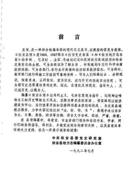 《依安县情  1986-1987》.pdf电子版_黑龙江省志预览图5