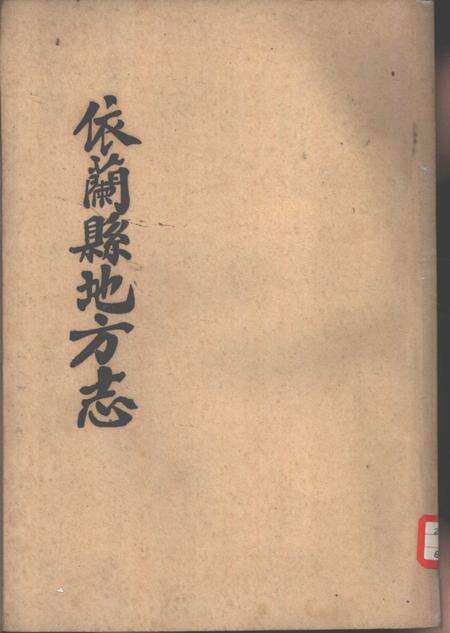 《依兰县地方志》.pdf电子版_黑龙江省志缩略图