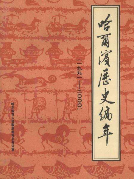 《哈尔滨历史编年  1991-2000》.pdf电子版_黑龙江省志缩略图