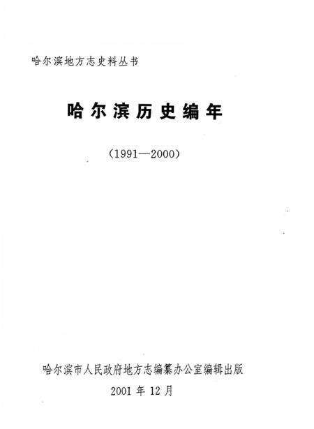 《哈尔滨历史编年  1991-2000》.pdf电子版_黑龙江省志预览图2
