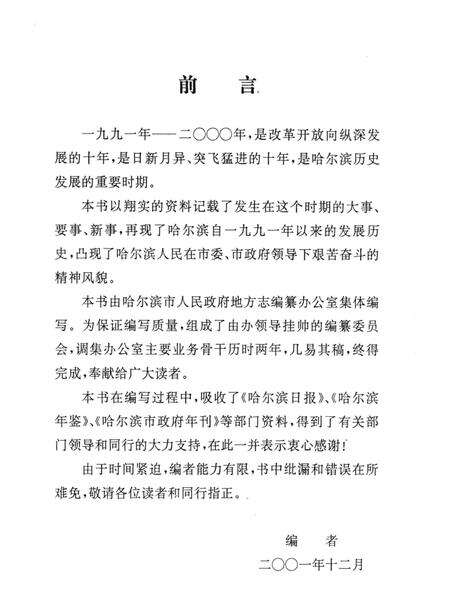 《哈尔滨历史编年  1991-2000》.pdf电子版_黑龙江省志预览图4