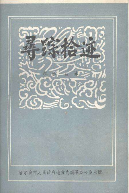 《哈尔滨电台史话  寻踪拾迹》.pdf电子版_黑龙江省志缩略图