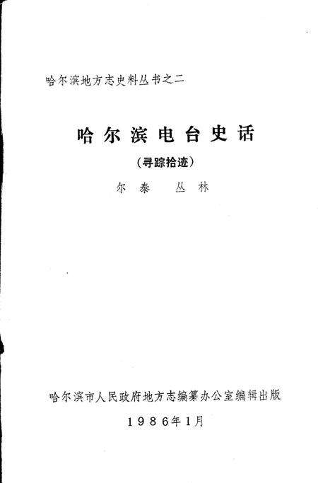 《哈尔滨电台史话  寻踪拾迹》.pdf电子版_黑龙江省志预览图1